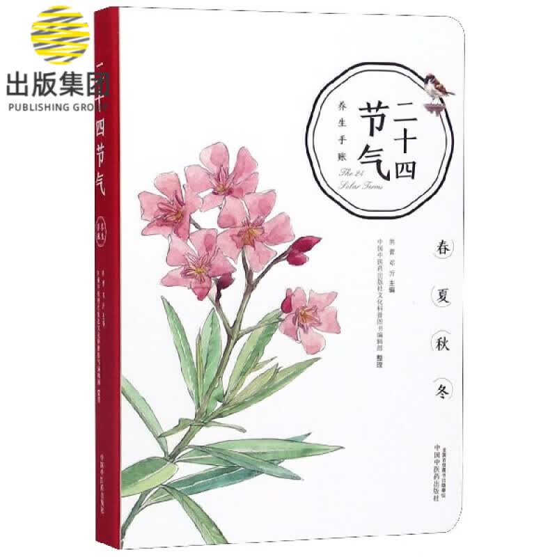 二十四节气养生手账(精)