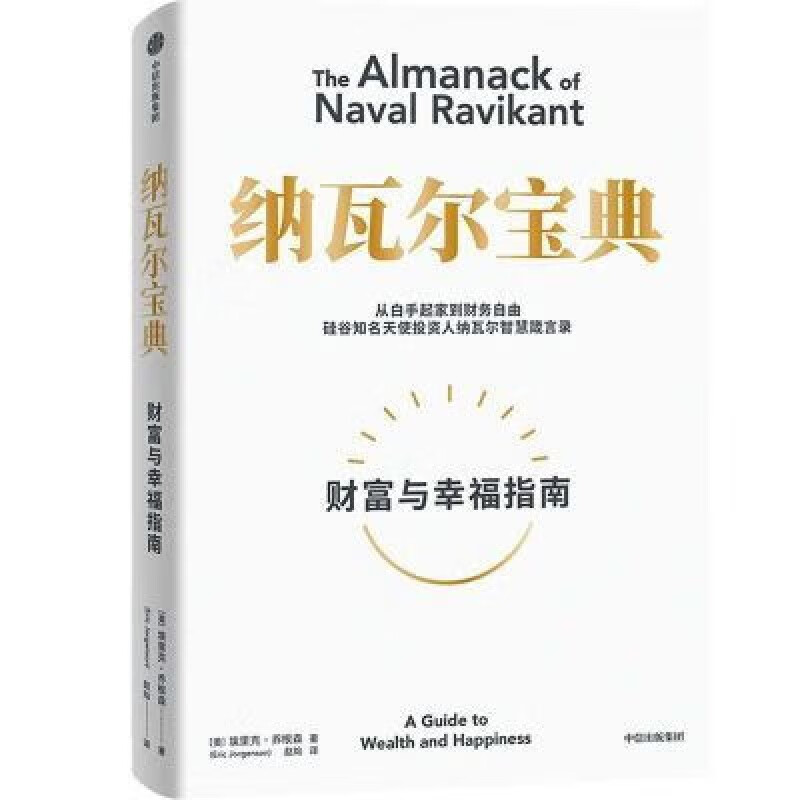 【现货速发】纳瓦尔宝典 硅谷知名投资人的管理人生智慧 纳瓦尔宝典(财富与幸福指南)_硅.