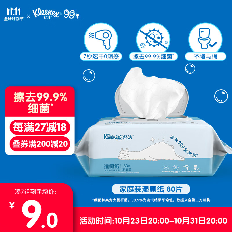 舒洁（Kleenex） 湿厕纸家庭装 80片 清洁湿纸巾湿巾 可搭配卷纸卫生纸使用属于什么档次？