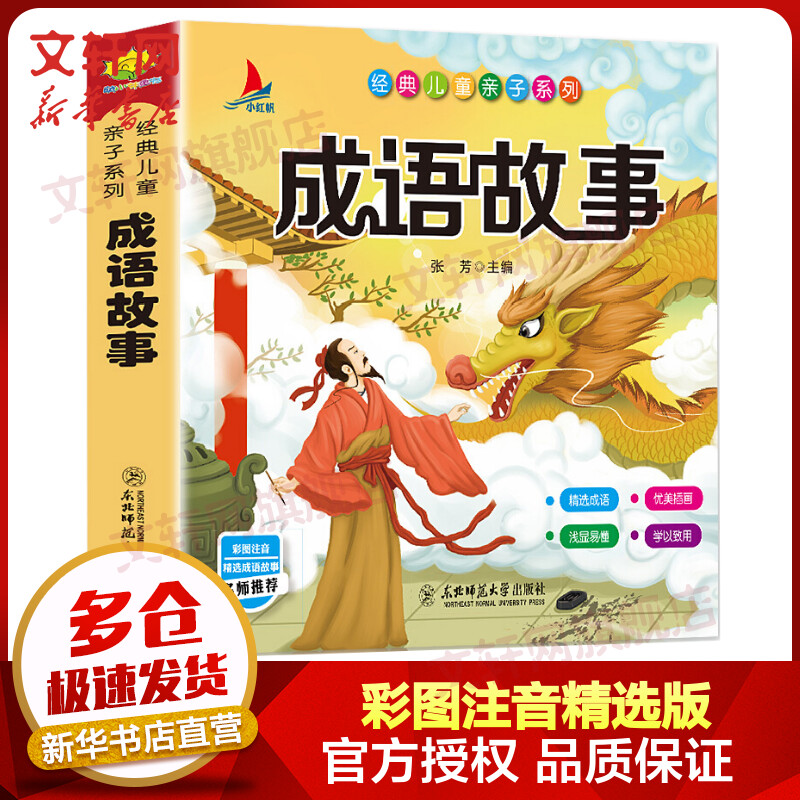 成语故事 彩图注音精选版 经典儿童亲子系列