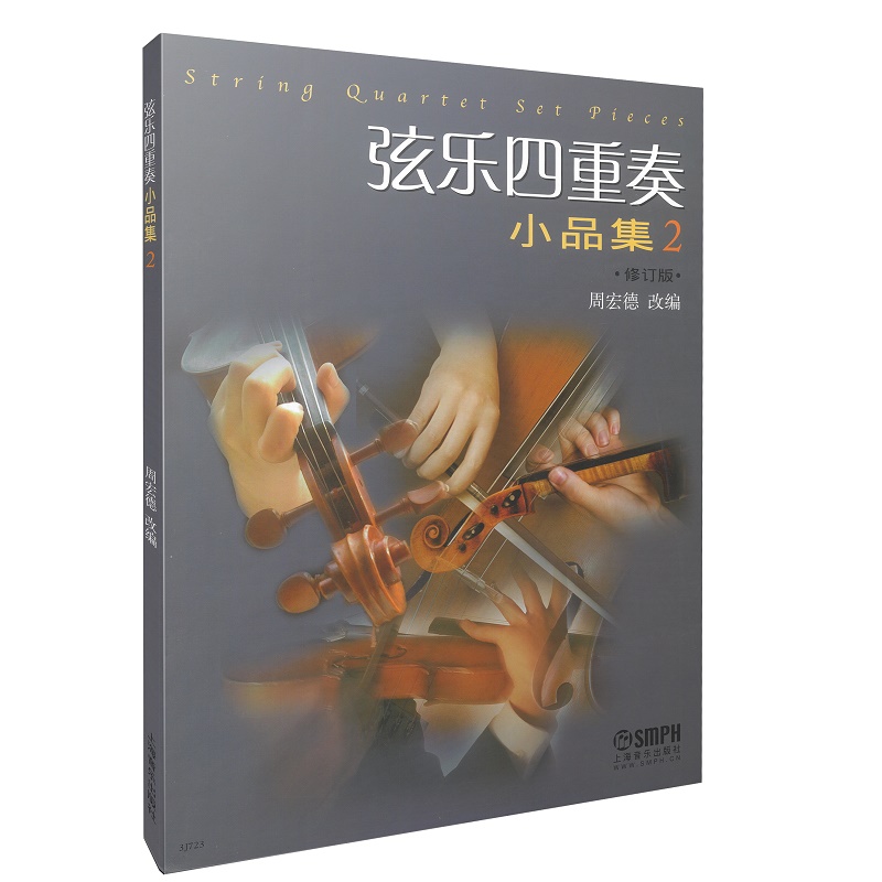 弦乐四重奏小品集(2修订版)