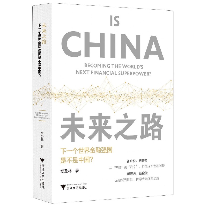 未来之路(下一个世界金融强国是不是中国)