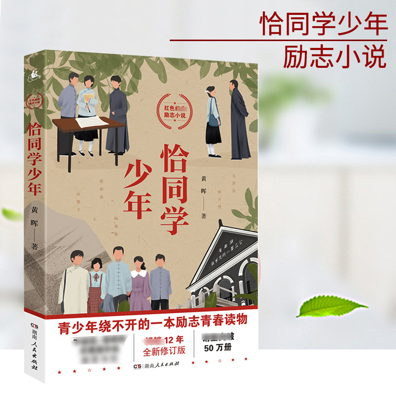 恰同学少年书正版包邮 红色青春励志小说 湖南人民出版社 中小学生课外阅读书籍五六年级初一