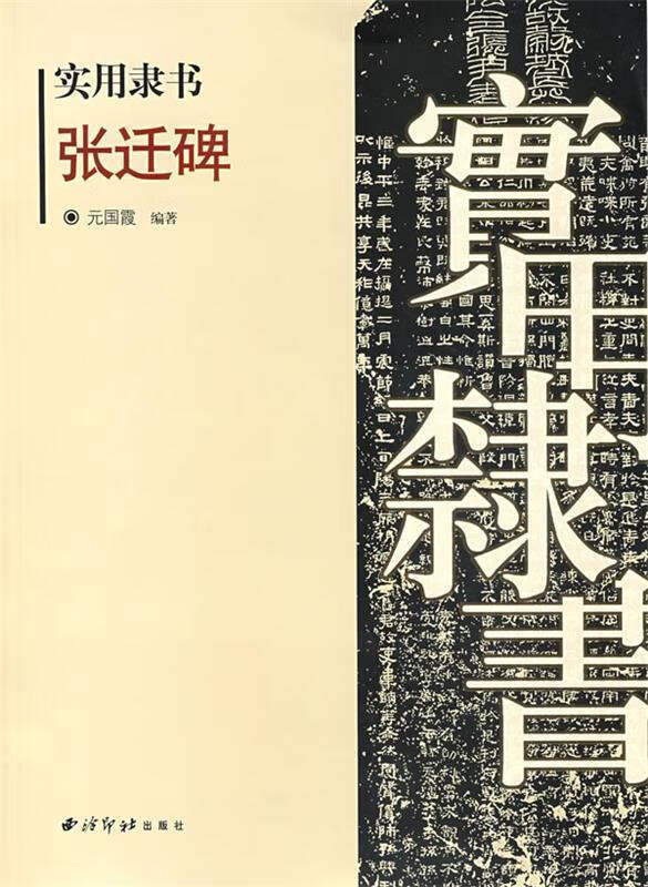 实用隶书:张迁碑【好书,下单速发】