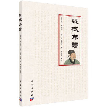 张栻年譜 邓洪波 辑校 科学出版社 9787030549006