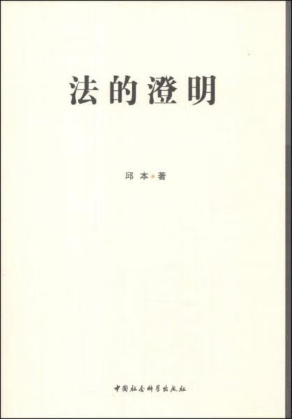 法的澄明9787516129241