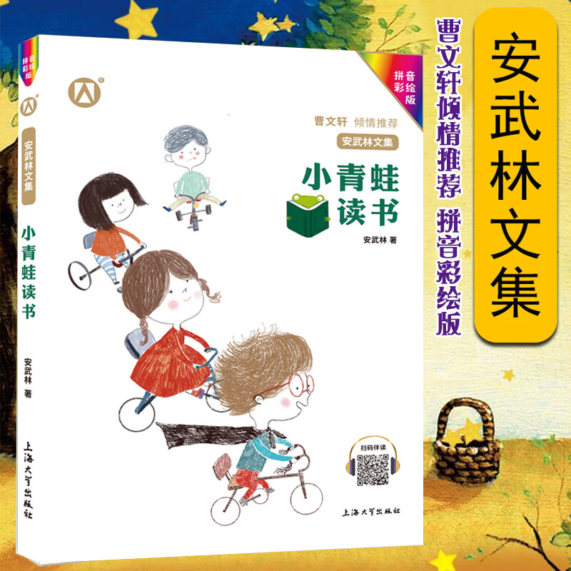 小青蛙读书 安武林文集 注音彩绘版fb小