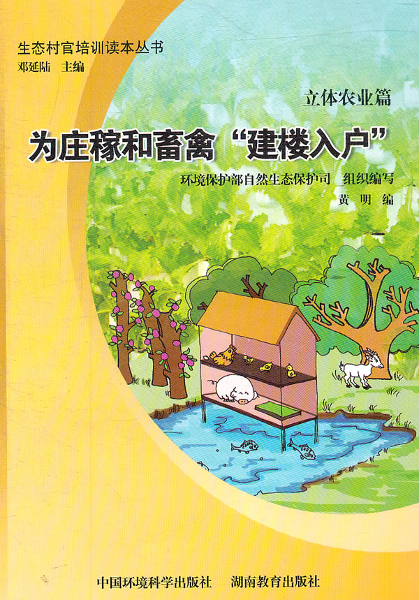 立体农业篇:为庄稼和家禽"建楼入户"(生态"村官"培训读本丛书)【稀缺