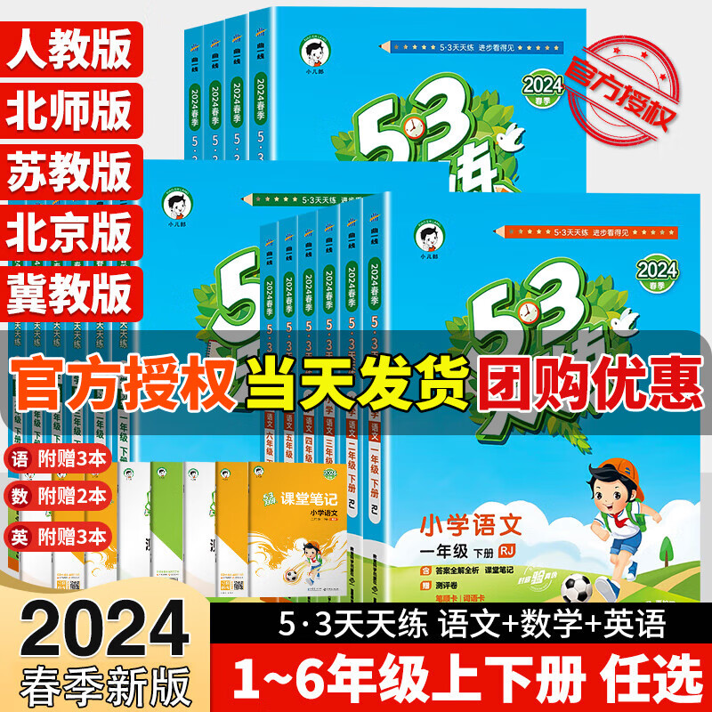 【年级版本可选】2024春53天天练下册上册五三天天练小学同步训练练习册5.3天天练5+3课堂5.3同步练习册 五年级下 数学 人教版(其余版本请联系客服咨询购买)