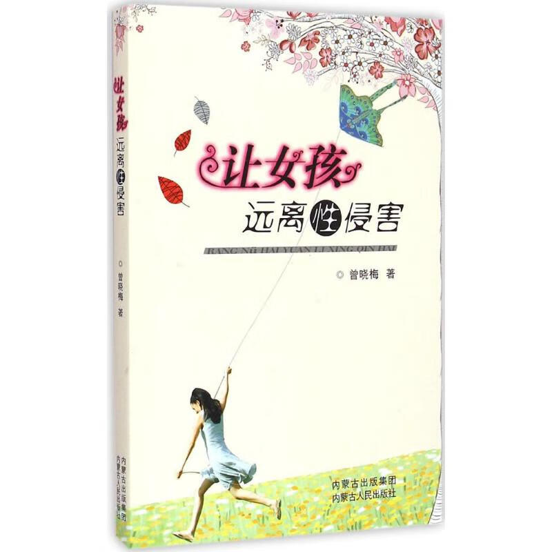 让女孩远离性侵害