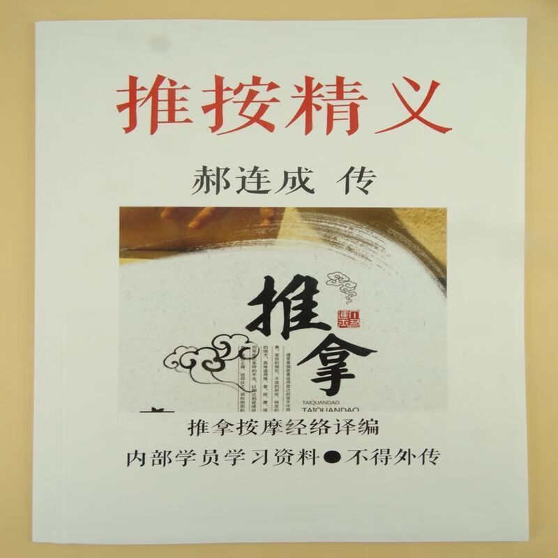 推按精义 郝连成传 推拿按摩经络译编 16开内部参考印刷资料527