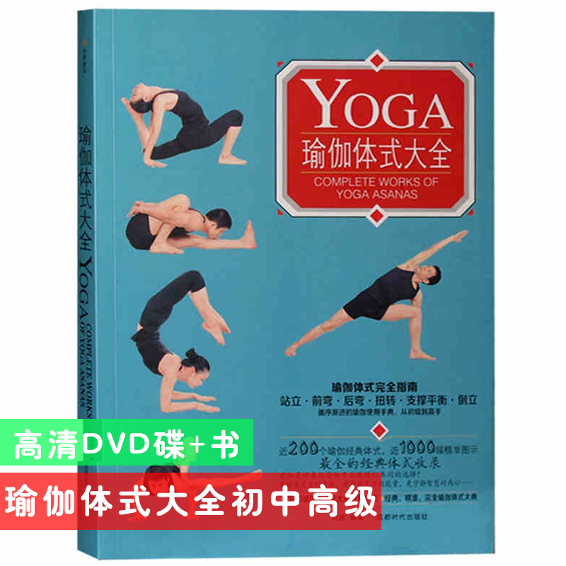 瑜伽体式大全初中入门到精通视频教程图解教材书 dvd光盘碟片