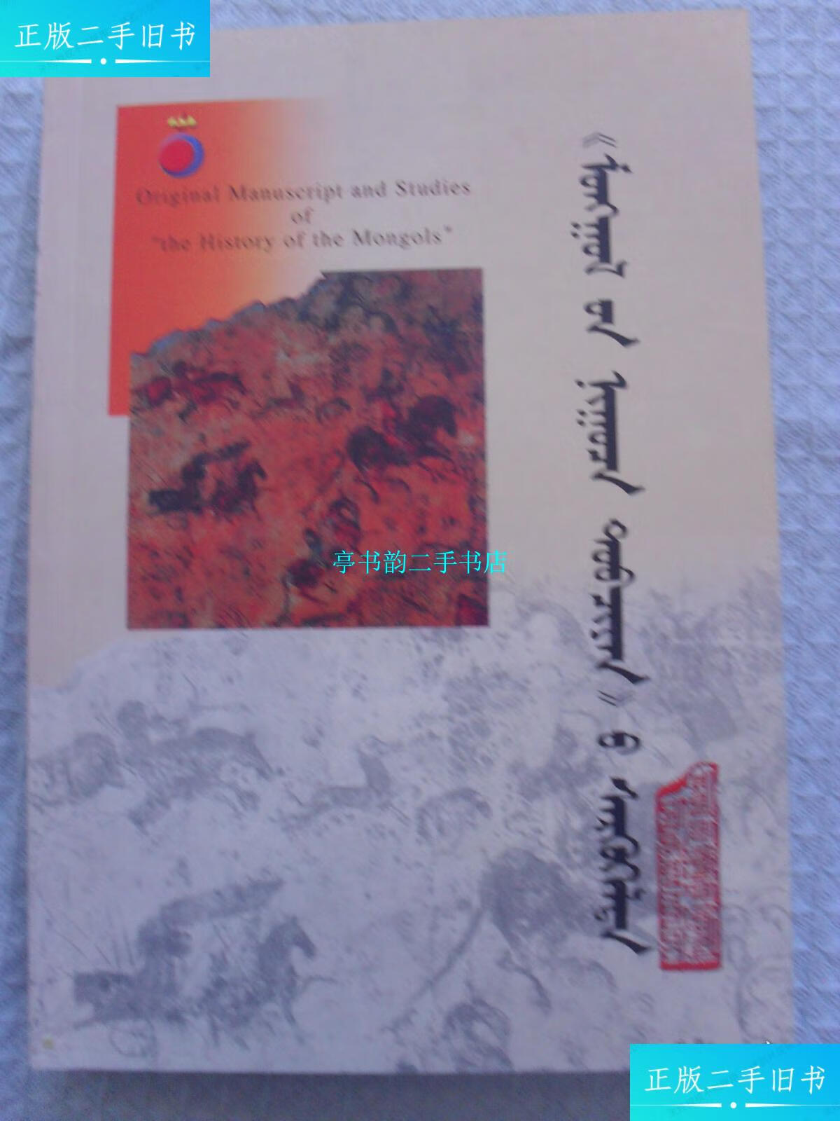【二手9成新】《蒙古秘史》还原及研究(蒙文) /双福 内蒙古人民出版社
