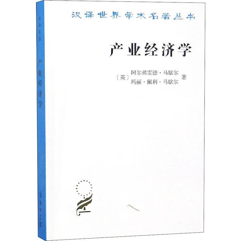 产业经济学 (英)阿尔弗雷德·马歇尔,(