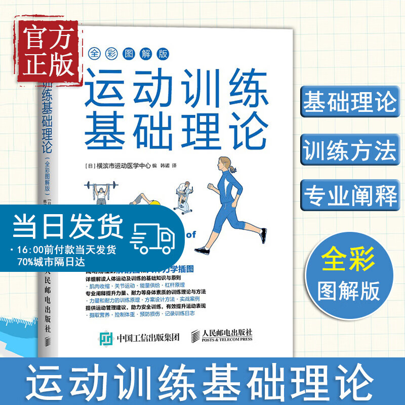 【特价清仓】运动训练基础理论 全彩图解版 日本 横滨市运动医学中心 人体力学插图 运动解剖学运动训练学健身教练书