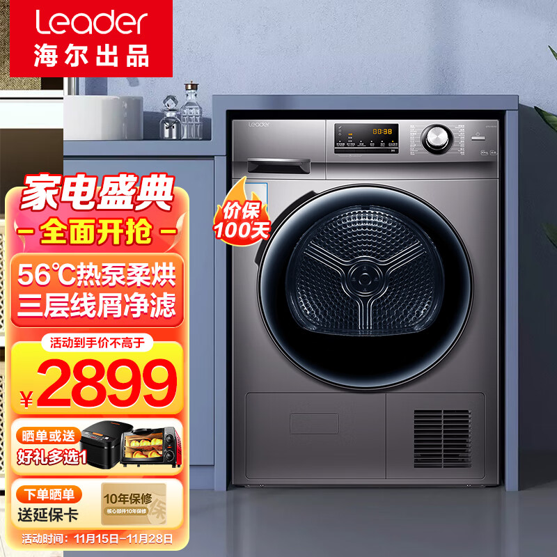 统帅（Leader)10公斤热泵式烘干机家用大容量干衣机除菌除螨三层过滤滚筒式干衣机