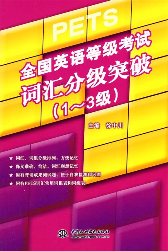 全国英语等级考试词汇分级突破