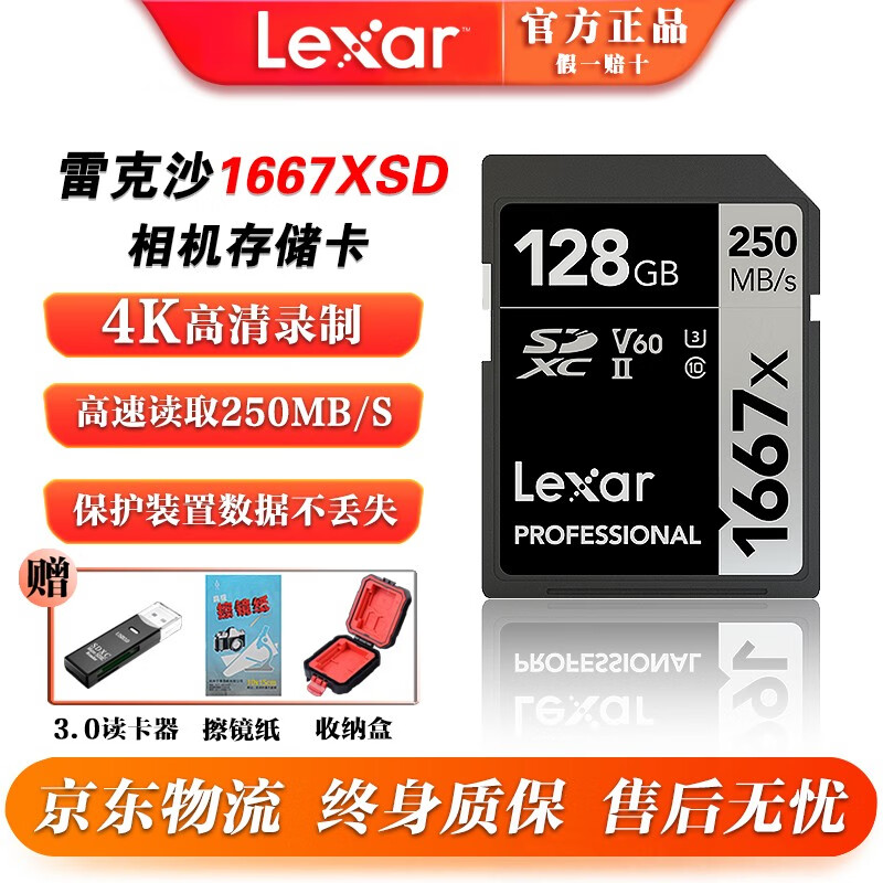 雷克沙（Lexar）高速SD卡1667X 250M UHS-II U3 V60捕捉4K高清 高速连拍 SD卡 128G 读250M 写120M