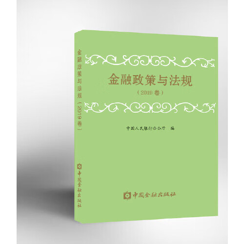 正版书籍 金融政策与法规(2019卷) 中国人民银行办公厅编中国金融出版社9787522006277 106