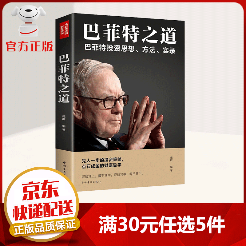 【9.9元特价专区包邮】巴菲特之道 穷爸爸富爸爸 价值 财富自由 聪明的投资者 基金证券股票 金融投资同类型书籍