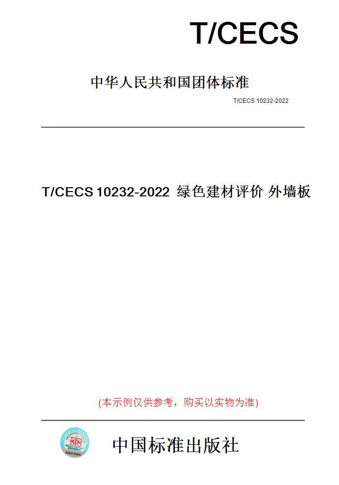 【纸版图书】T/CECS10232-20