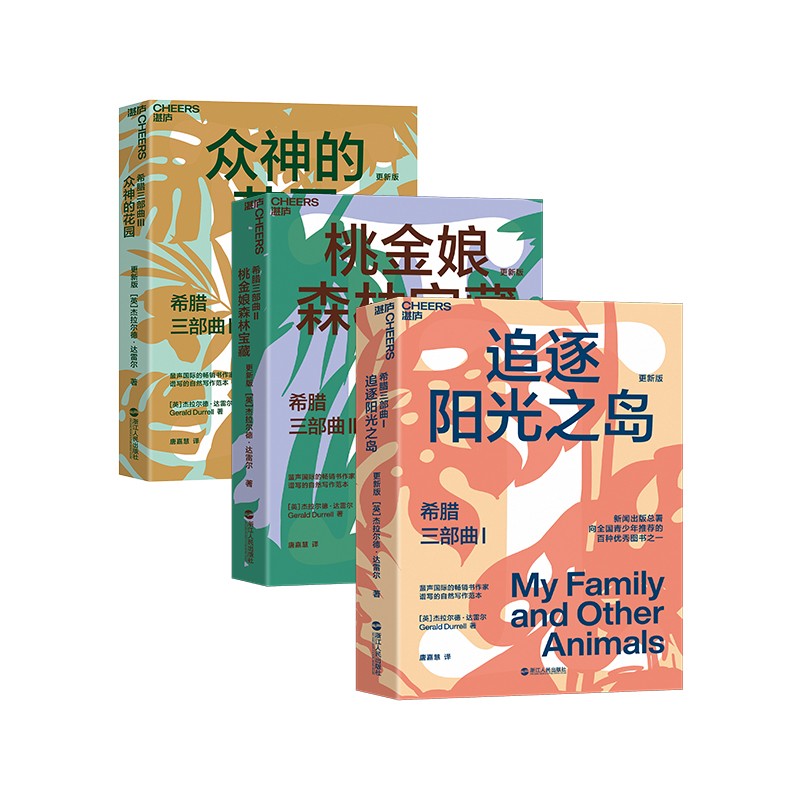 【自营包邮】希腊三部曲（套装共3册）达雷尔 经典代表作 豆瓣评分9.2 一套儿童自然写作范本，爆笑有趣的童年故事 重温童年、生活和爱 儿童文学 湛庐图书