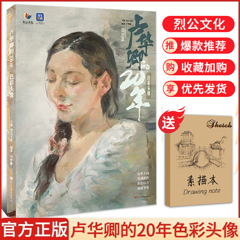 【现货速发】卢华卿的20年色彩头像2023烈公文化彩头造型基础入门教材央清中国美院美术联考校考研人物写生局部五官步骤专升本半身像色彩训练书