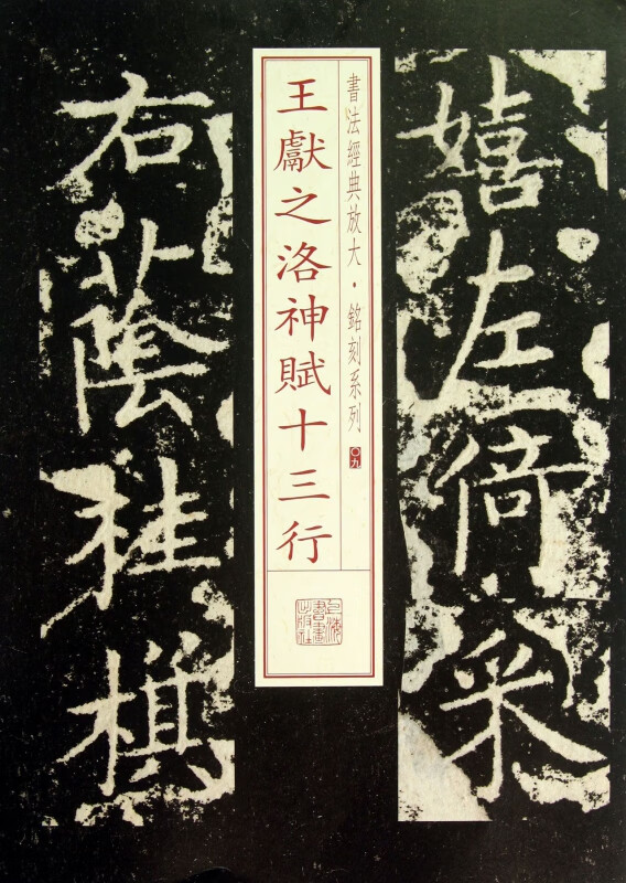 王献之洛神赋十三行/书法经典放大铭刻系列