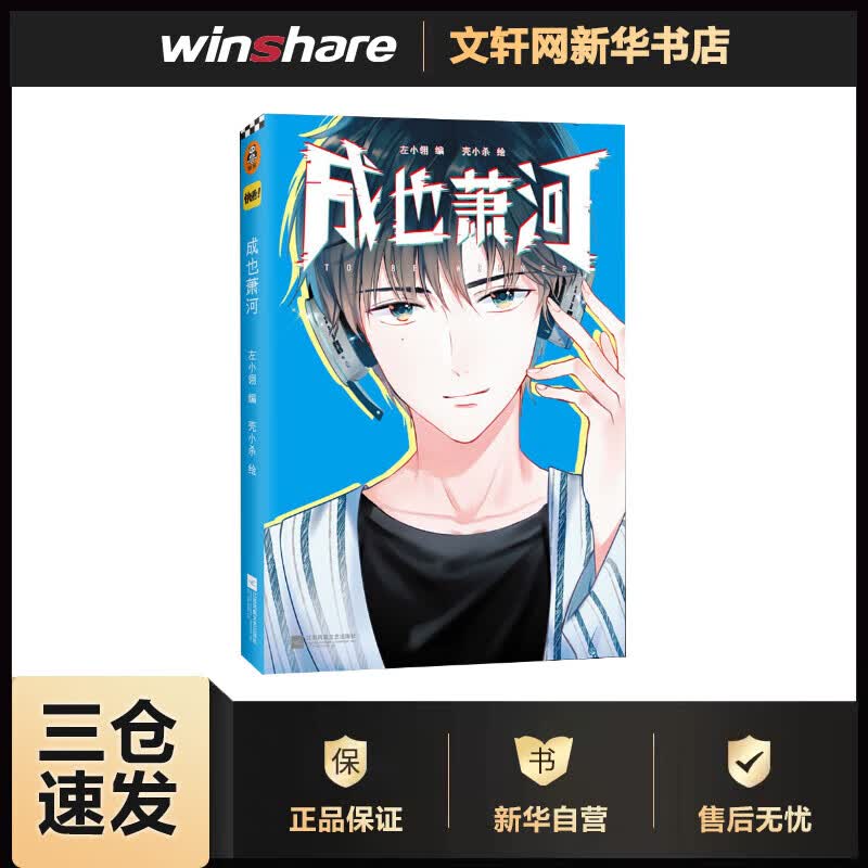 成也萧河 左小翎 壳小杀 绘 书籍