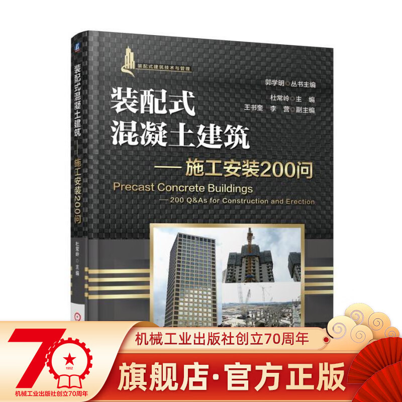 装配式混凝土建筑——施工安装200问 王书奎 装配式混凝土结构建筑实践与管理丛书机械工业出版社