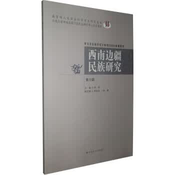 西南边疆民族研究【正版图书】