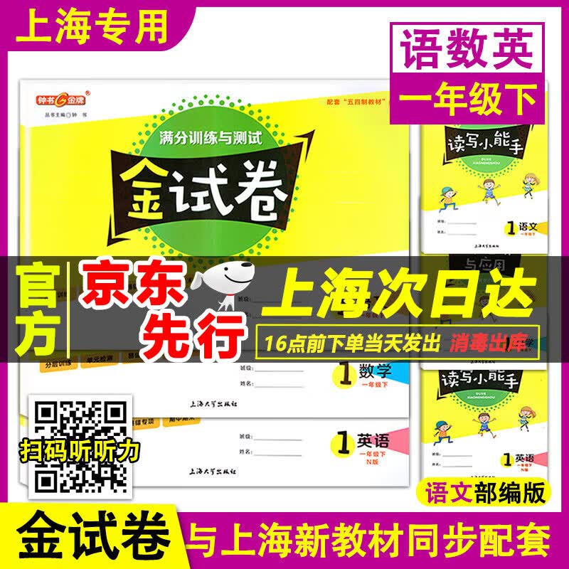 现货钟书 金试卷 一年级下册 部编版语文+数学+英语N版 1年级第二学期 沪教版上海小学新教 一年级下册 语数英