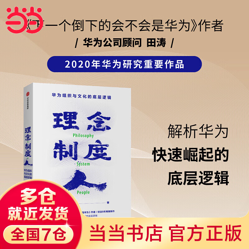 理念制度人:华为组织与文化的底层逻辑