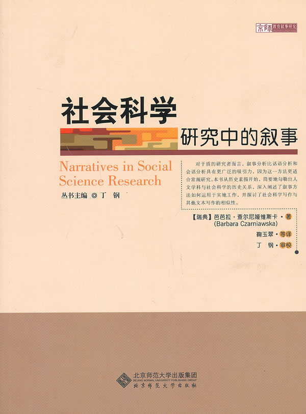 社会科学研究中的叙事【正版图书】