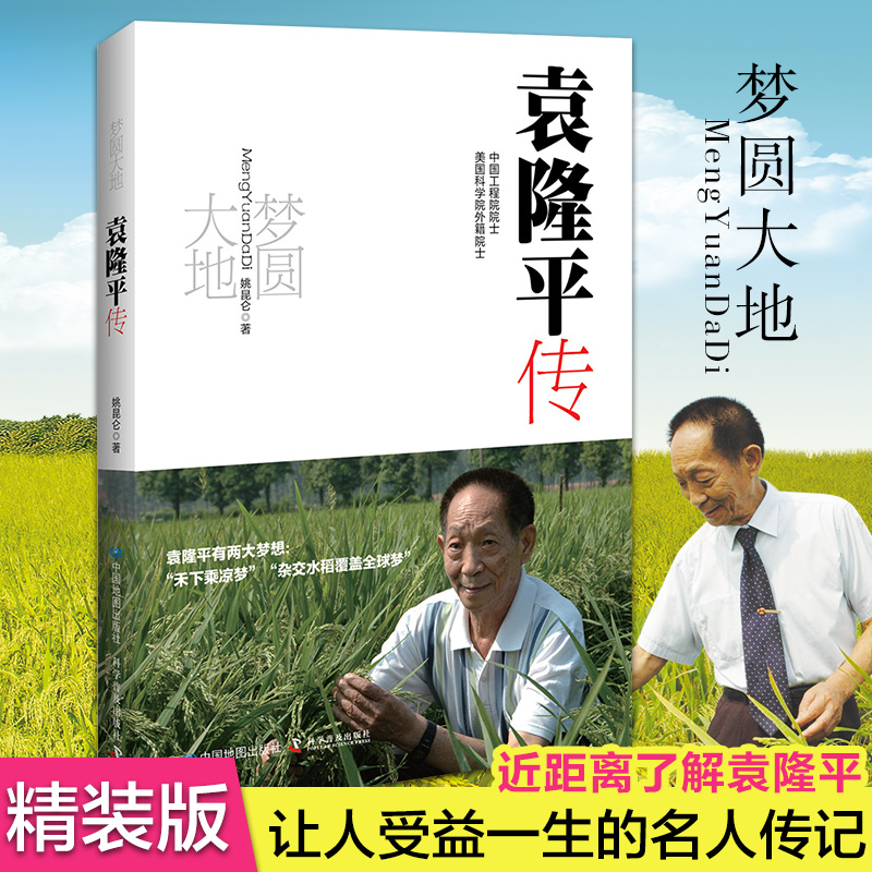 【58元版】2022梦圆大地 袁隆平传 增订本 榜样的力量中小学生阅读 姚昆仑 精装自传 袁隆平传记人物传记书籍 杂交水稻