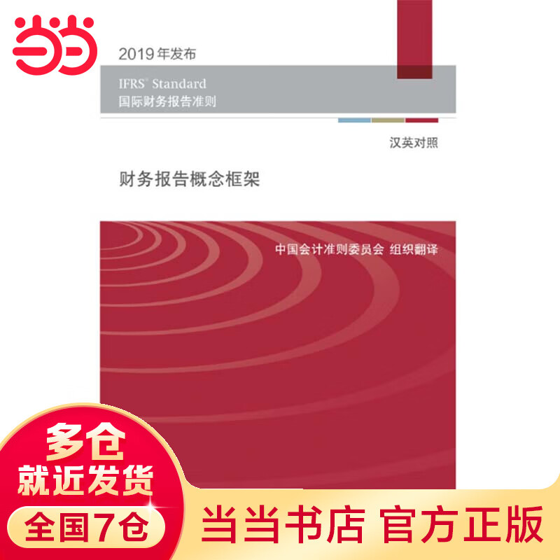 财务报告概念框架(汉英对照）