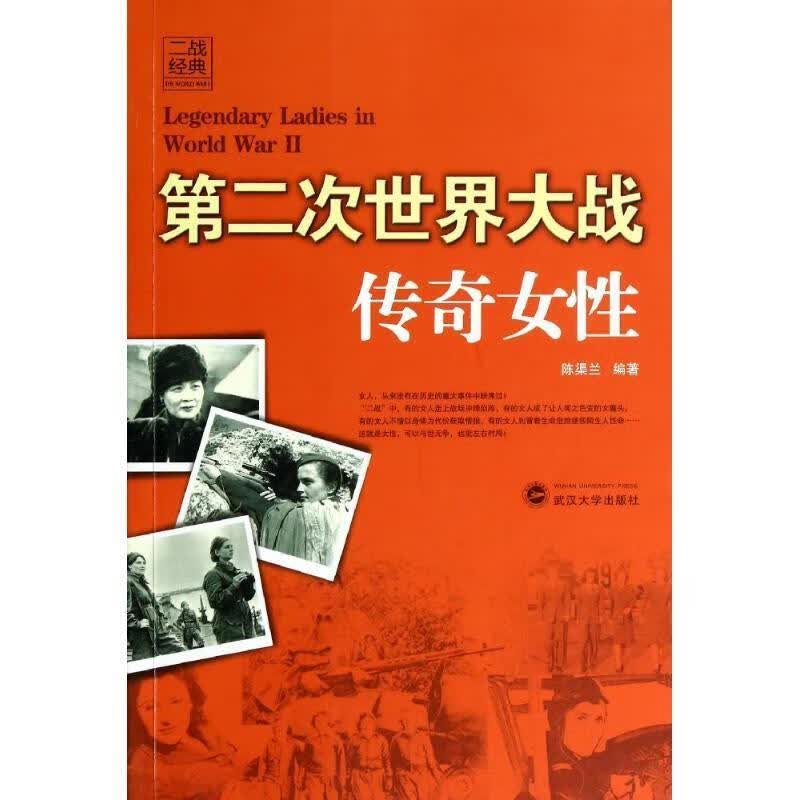 第二次世界大战传奇女性