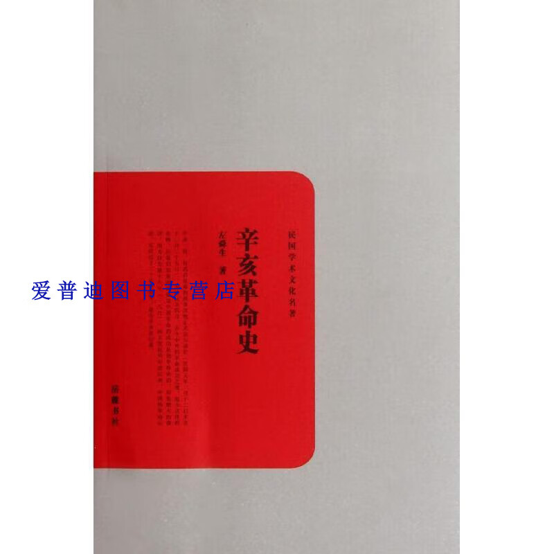 辛亥革命史 左舜生【正版书籍,畅读优品】