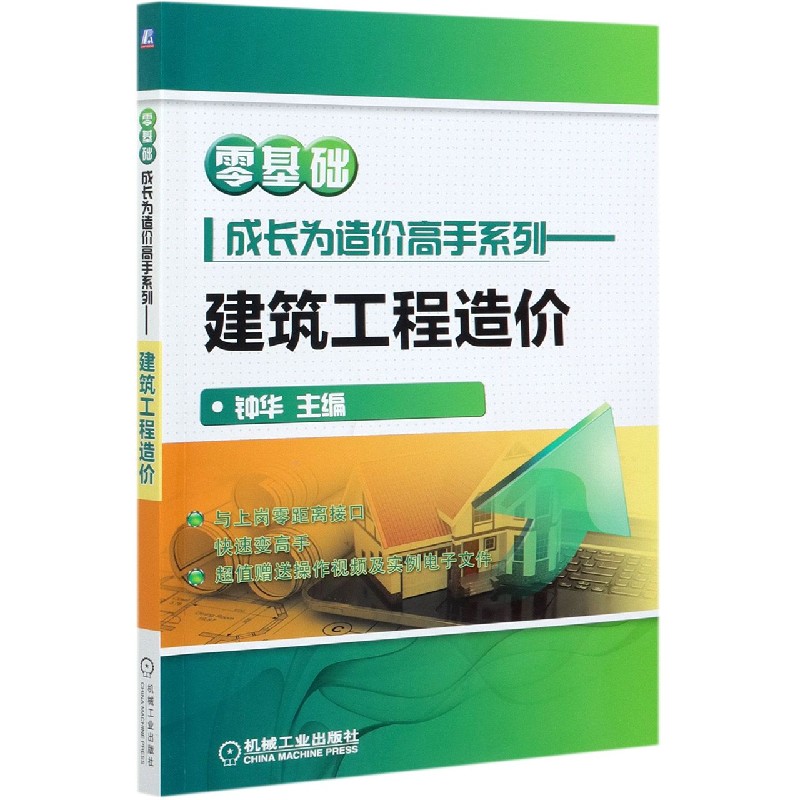 建筑工程造价/零基础成长为造价高手系列