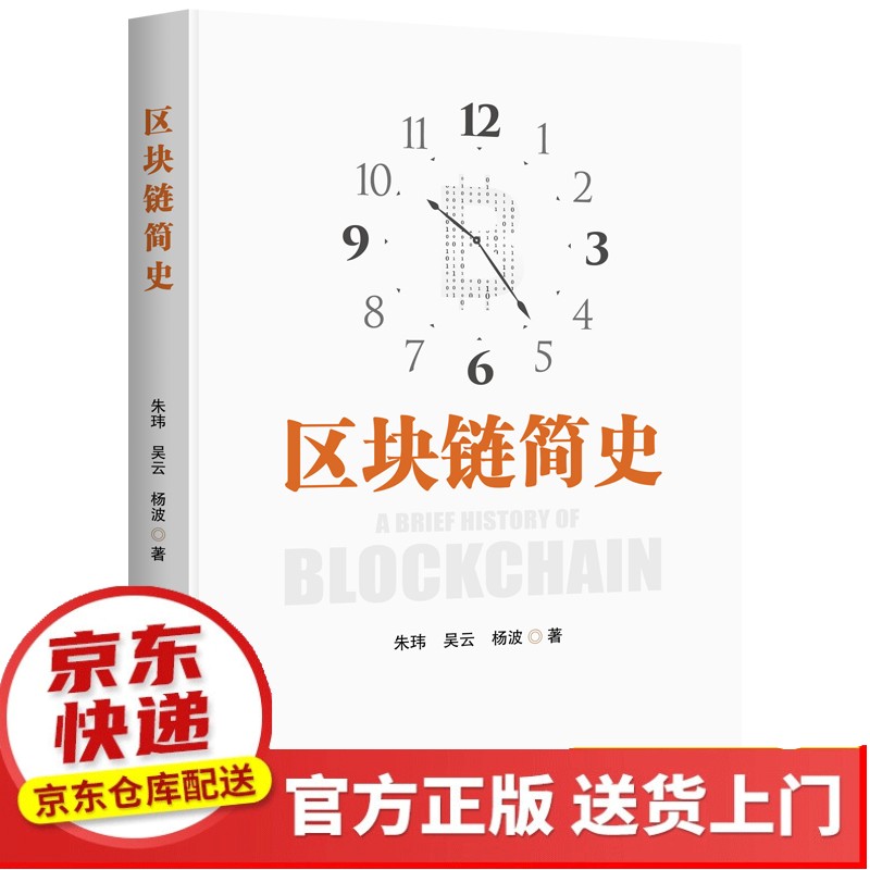 “链”通未来——区块链原理、实践与案例应用【以所选系列为准】【以所选系列为准】【已您下单选择的系列、颜色发货】 区块链简史