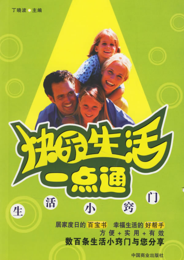 快乐生活一点通【正版图书】