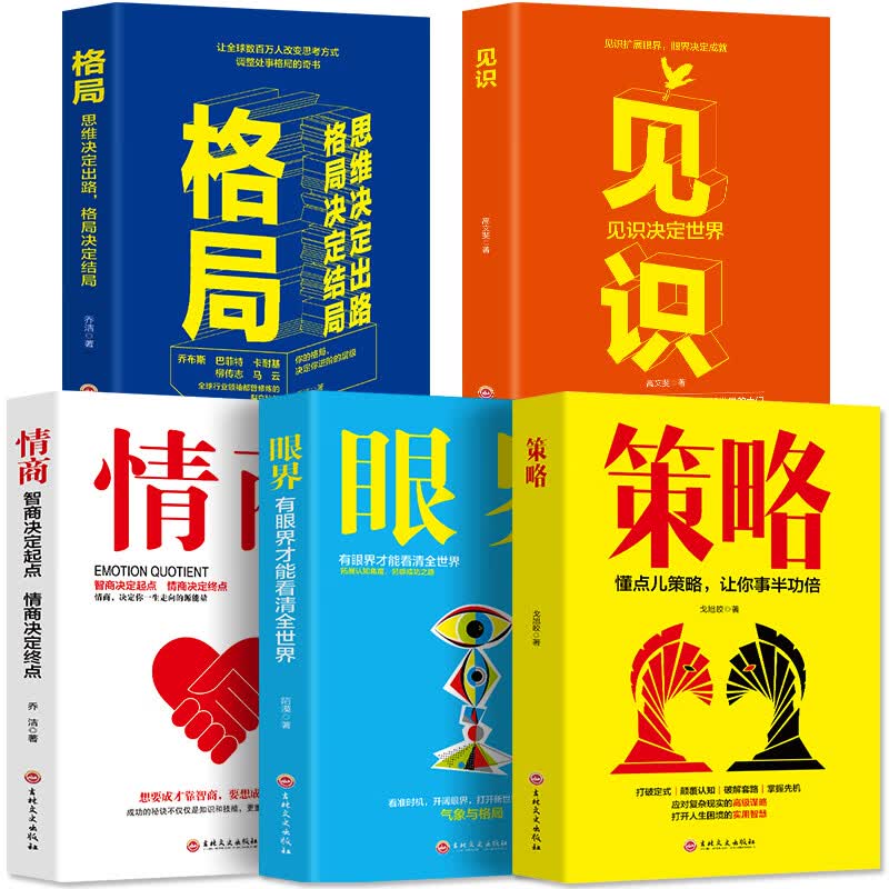 见识、策略、情商、格局、眼界 全5册（塑封）