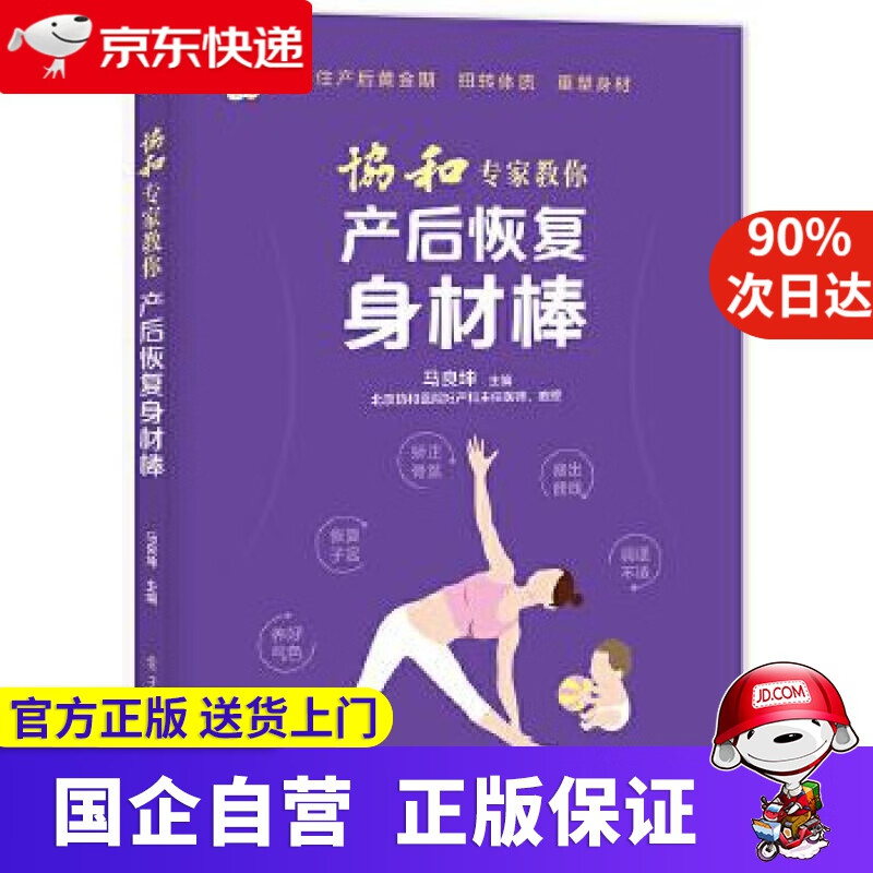 【正版新书】协和专家教你 产后恢复身材棒 马良坤 主编 电子工业出版社