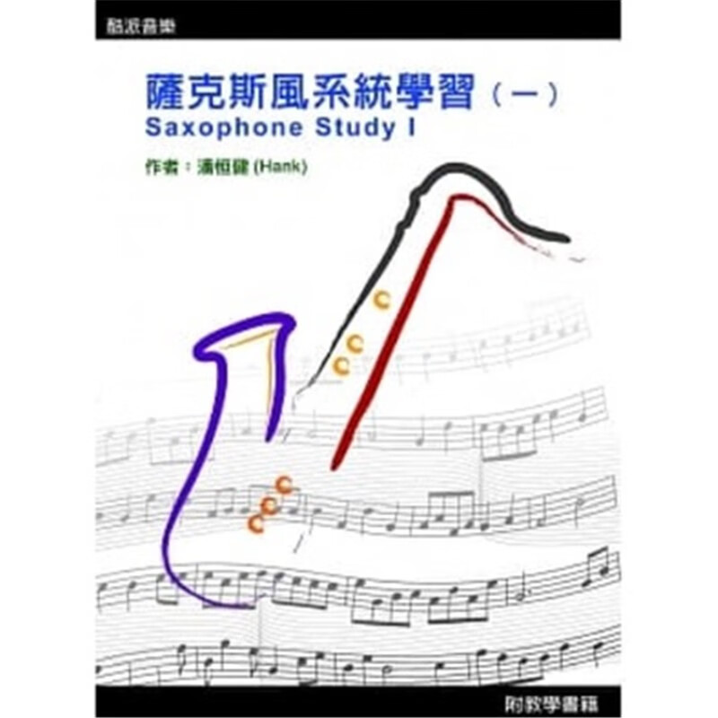现货 萨克斯风学习（一）2020第六版（附光碟）潘恆健 进口原版