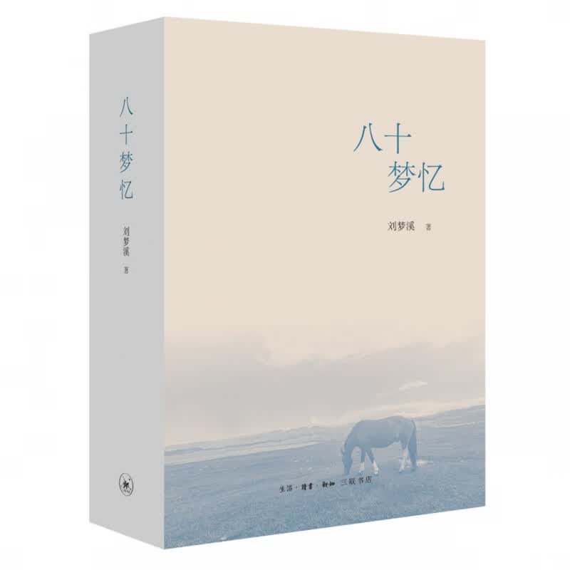 八十梦忆