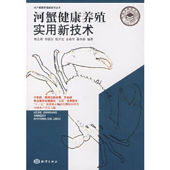 河蟹健康养殖实用新技术【正版图书】