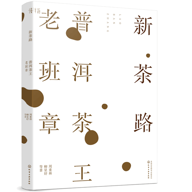 新茶路 普洱茶王老班章 茶经茶艺茶道入门茶书 识茶泡茶品茶茶艺师评茶员培训教程 老班章普洱茶制作工