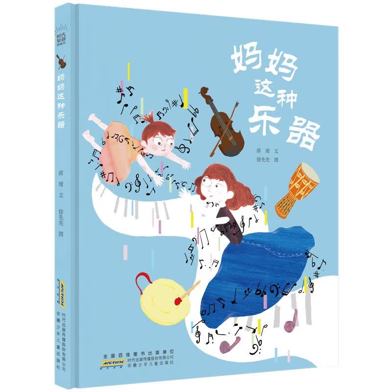 时代原创图画书:妈妈这种乐器 增强亲子间的交流与磨合《现货速发》