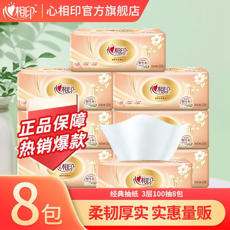 心相印抽纸卫生纸面巾纸纸巾经典系列抽纸3层100抽实惠装整箱餐巾纸 经典系列 100抽8包属于什么档次？