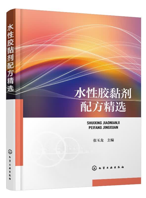 水性胶黏剂配方精选 张玉龙 主编 著 化学工业出版社 9787122336026 胶黏剂配方设计书籍怎么看?